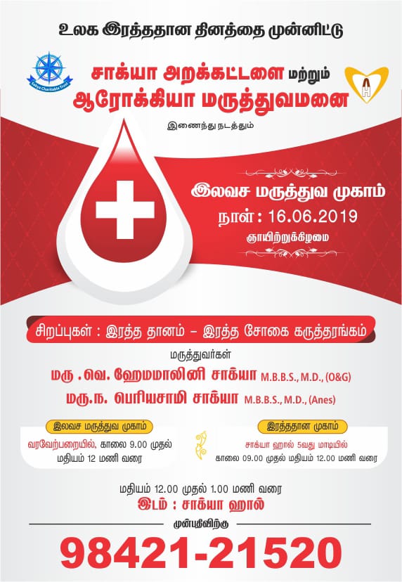 Free Medical (World Blood Donor Day) Camp -16th June 2019
